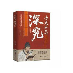 抖音同款历史不忍深究细看家国天下帝王兴衰朝臣权变真相细节解读书籍一本书读懂中国史的遗憾知识普及读物史书明朝华侨年表