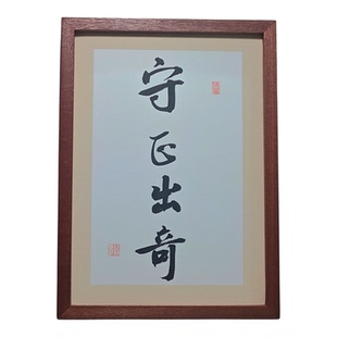 守正出奇励志书法摆台办公室桌面装饰字画摆件客厅书房新中式挂画