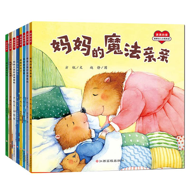 【抖音同款】满满的爱绘本全8册缓解幼儿分离焦虑妈妈的魔法亲亲爸爸上班时会想我吗3-6岁培养安全感幼儿园小中大班绘本亲子共