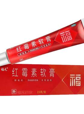 [新和成]红霉素软膏1%*15g*1支/盒脓疱疮化脓性皮肤病烧伤溃疡面感染痤疮