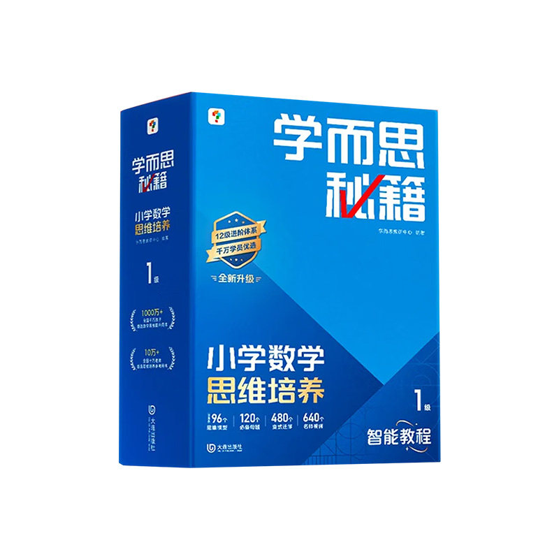 学而思新版升级学而思秘籍小学数学思维培养智能教辅一年级二年级三年奥数思维训练小蓝盒计算秘籍练习举一反三学霸