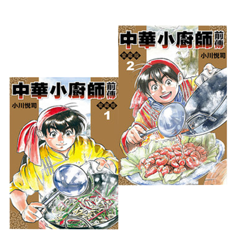 现货 漫画 中华小厨师前传 爱藏版 1-2完 小川悦司 台版漫画书 东立 繁体中文 中华一番赏 中华小当家 极周边全套日本小说正版书籍