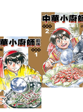现货 漫画 中华小厨师前传 爱藏版 1-2完 小川悦司 台版漫画书 东立 繁体中文 中华一番赏 中华小当家 极周边全套日本小说正版书籍