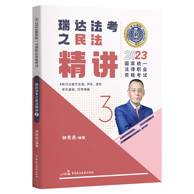 瑞达法考2024钟秀勇讲民法精讲真题讲知产 2023国家法律职业资格考试司法考试钟秀勇民法客观题精讲讲义教材杨帆三国法刘安琪商经