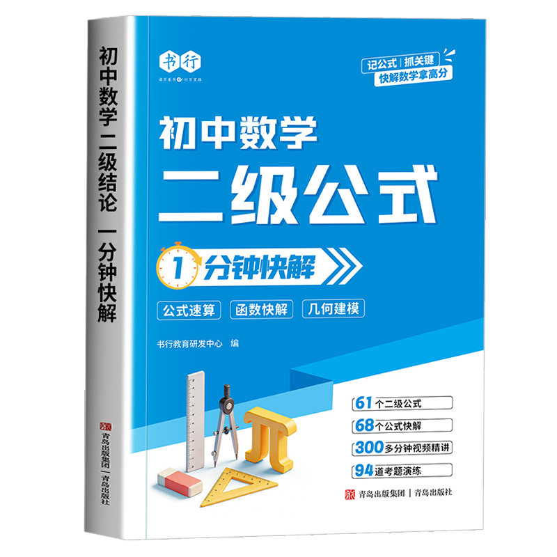 2026新版初中数理化二级快解公式结论七八九年级专项强化训练详解真题演练公式大全解题技巧必刷提分手册母题大全一本通1分钟快解