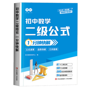 2026新版初中数理化二级快解公式结论七八九年级专项强化训练详解真题演练公式大全解题技巧必刷提分手册母题大全一本通1分钟快解