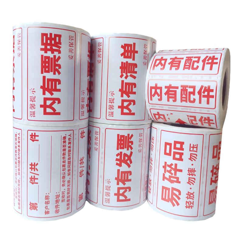 研码外包盒易碎品内有票据贴纸内有清单标签内有配件贵重物品不干胶标签纸打印纸物流快递提示贴纸印刷可定制