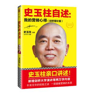 史玉柱自述：我的营销心得 剑桥增补版 经济管理市场营销 成功企业家创业自传 柳传志 雷军口碑力荐【读客官方 正版图书】