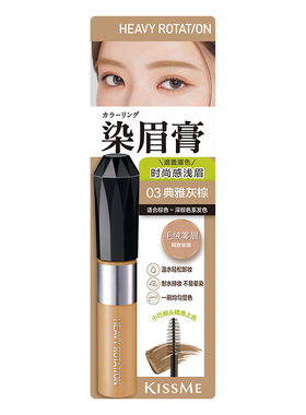 染眉膏耐水汗KISSME多色眉膏
