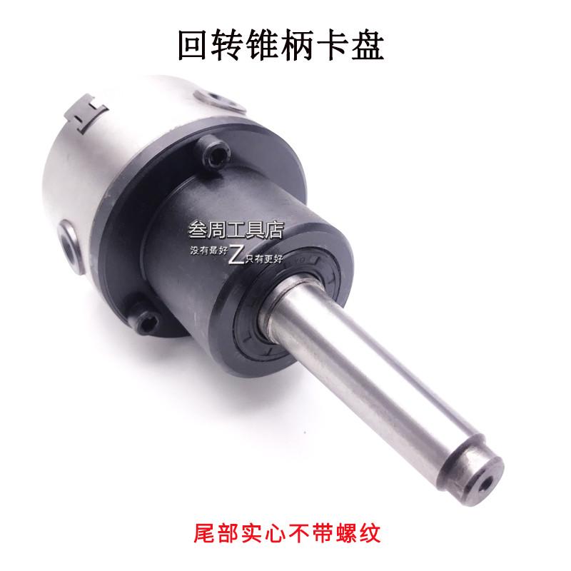 莫氏2号3号4号5号锥柄回转夹头三爪夹头80 100 125 160旋转式工作