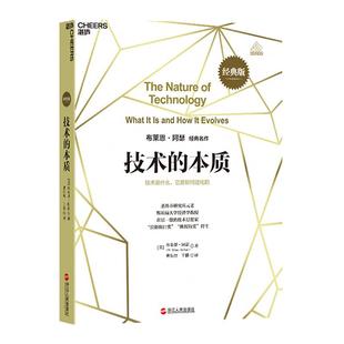 【湛庐旗舰店】技术的本质：技术是什么 布莱恩·阿瑟 海尔集团创始人、全球50大管理思想家终身成就奖获得者张瑞敏重磅推荐