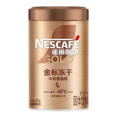 nescafe雀巢速溶咖啡金标冻干美式纯黑咖啡粉罐装75克金牌无蔗糖