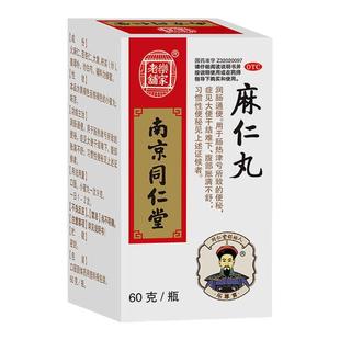 南京同仁堂麻仁丸60g/瓶润肠通便便秘大便干结难下习惯性便秘