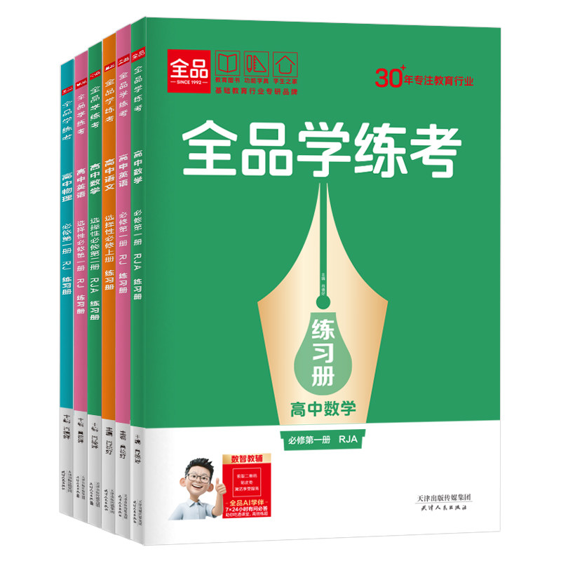 2027全品学练考高中同步练习册