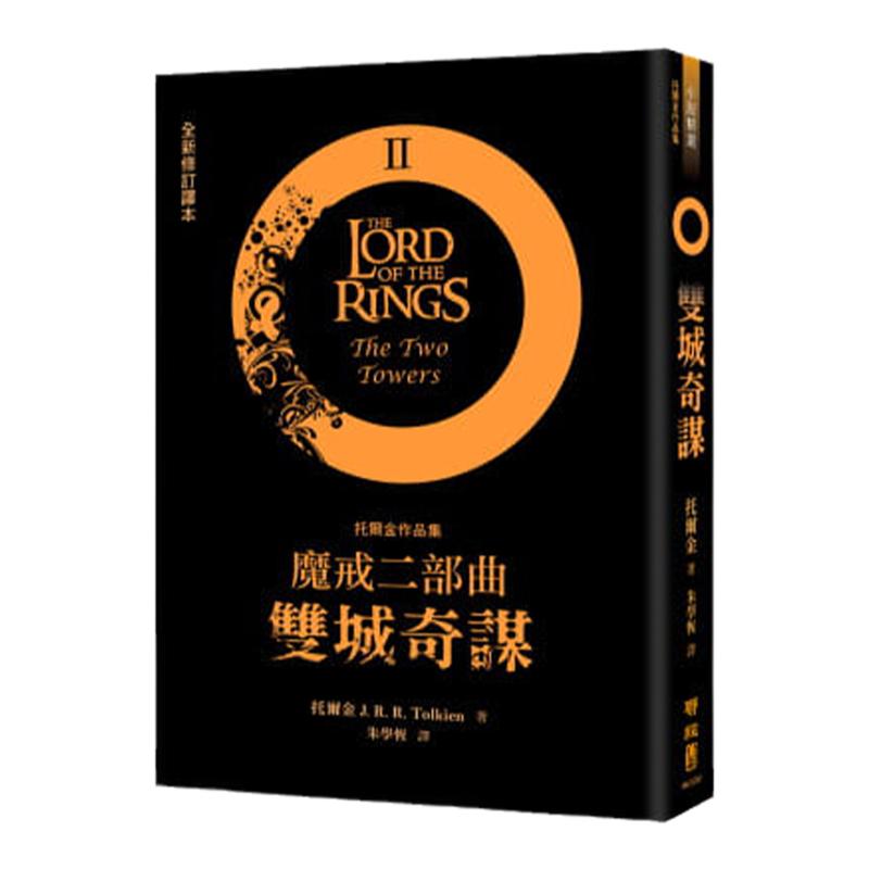 魔戒二部曲托尔金联经出版公司