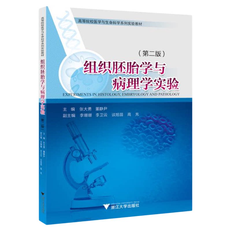 组织胚胎学与病理学实验(第二版)/第2版/高等院校医学与生命科学系列实验教材/张大勇/董静尹/浙江大学出版社