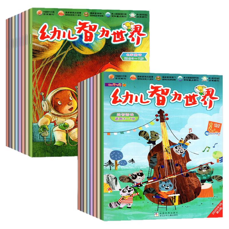 【现货】幼儿智力世界杂志2025年1-8月/2024年1-12月（全年/半年订阅）3-7岁幼儿画报早教绘本东方娃娃亲子游戏故事非过刊