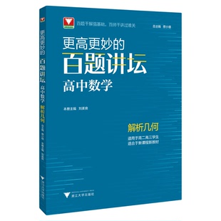 更高更妙的百题讲坛(高中数学.解析几何)适用于高2高3学生/蔡小雄/刘美良/浙江大学出版社