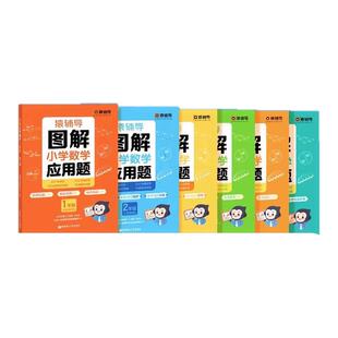 猿辅导图解应用题计算题小学数学计算题逻辑思维思路练习幼小衔接小升初一二三四五六年级上下册计算能手小达人奥数数学思维训练