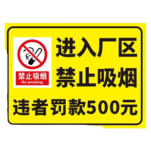 进入厂区禁止吸烟违者罚款标识牌安全警示标示牌子订制工厂生产车间仓库园区严禁烟火墙贴纸警告标志温馨提示