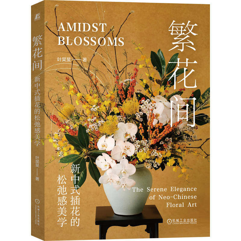 官网正版 繁花间 新中式插花的松弛感美学 叶昊旻 插花 花艺 桌花 餐桌花 花草 松弛感 疗愈 美学 艺术 机械工业出版社