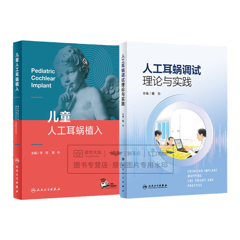 人工耳蜗调试理论与实践+儿童人工耳蜗植入 2本套装 参考了国内外人工耳蜗调试相关书籍 对人工耳蜗产品操作流程等进行了详细描述