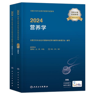 人卫版2026年营养学考试指导教材书初级士师中级技术资格用书同步习题集试题试卷历年真题军医技师技士主治医师书籍营养师2025