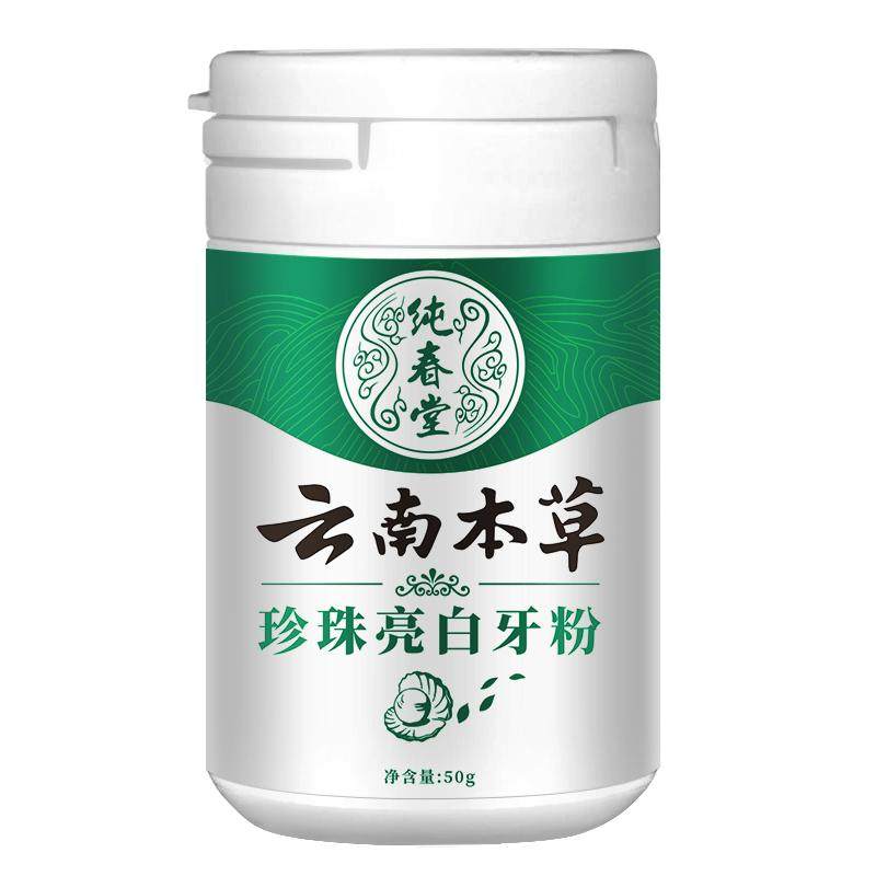 云南本草珍珠亮白牙粉