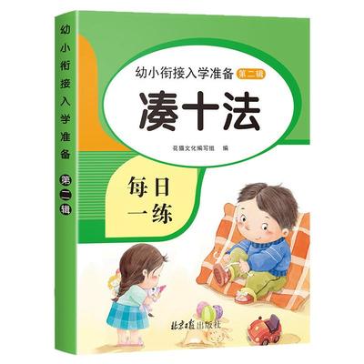 凑十法借十法幼小衔接教材全套一日一练数学一年级练习册幼儿园10 20 50 100以内加减法中班大班每日一练口算题卡天天练分解和组成