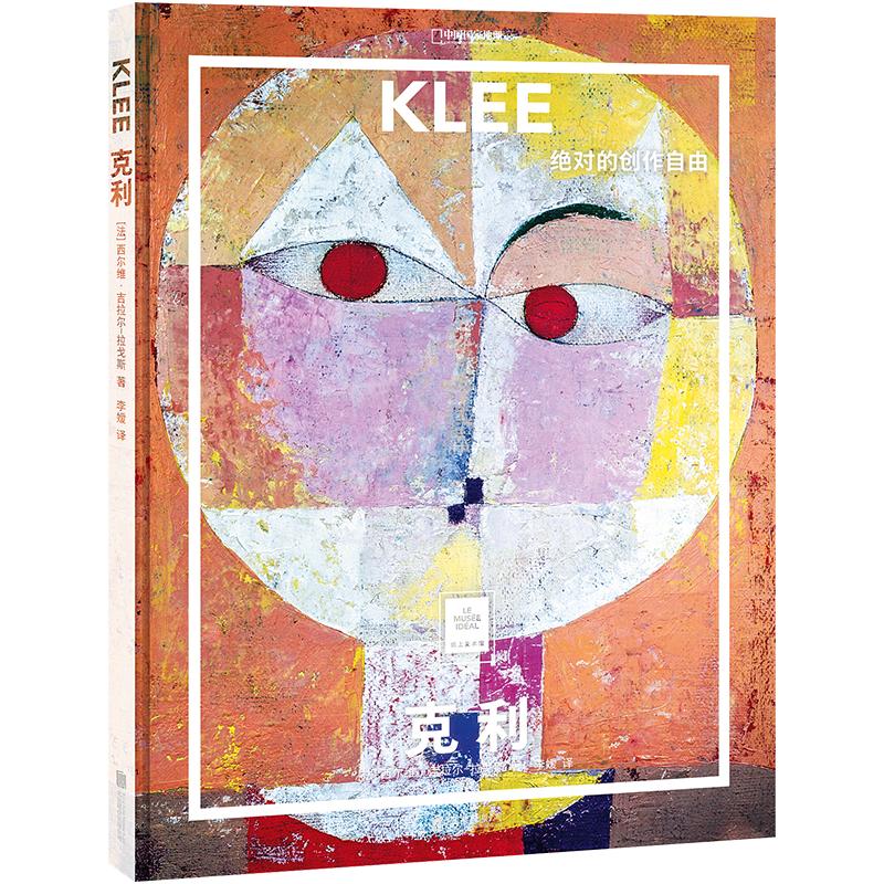克利:绝对的创作自由中国国家地理纸上美术馆系列艺术西方博物馆世界名画册美术史手绘画作品美学赏析故事