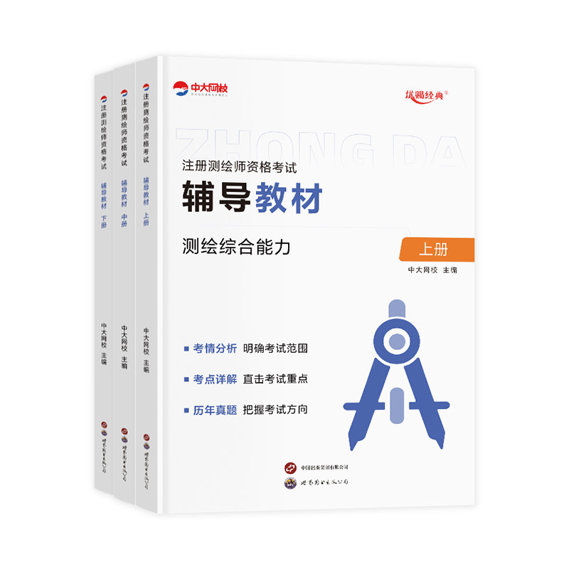 中大网校测绘注册师教材2026网课金考卷注册测绘师考试历年真题优赐经典准题库电子版测绘综合能力案例分析管理与法律法规视频课程