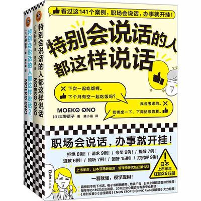 【当当网】特别会说话的人都这样说话（全两册） 职场会说话 办事就开挂 日本系列销量破50万册 前作登顶职场书籍榜 正版书籍