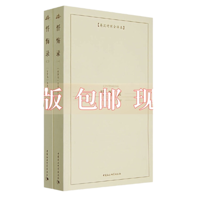 【正版书包邮】忏悔录圣奥古斯丁徐蕾中国社会科学出版社