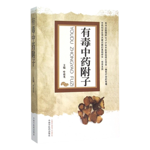 有毒中药附子 叶祖光 主编 中国中医药出版社 9787513227780 附子的基原与性状 临床运用附子的不良反应与救治 附子药理作用研究