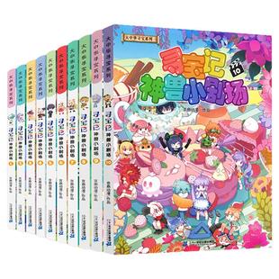 神兽小剧场全套1-11册 大中华寻宝记全套书正版漫画中国内蒙古山西秦朝恐龙神兽发电站在哪里儿童百科小学生科普漫画书籍新华正版