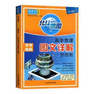2026适用新教材新高考版北斗地图册高中地理图文详解 地理地图册高中版提升版新高考北斗地理填充图册区域地理高三江苏 正版