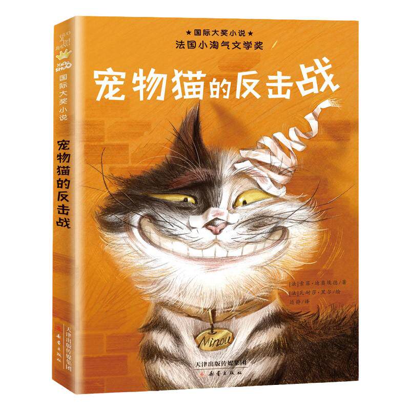 宠物猫的反击战 正版 9-12岁儿童文学 三四五年级小学生课外阅读书园课外书阅读书籍故事书 新蕾出版社【凤凰新华书店旗舰店】