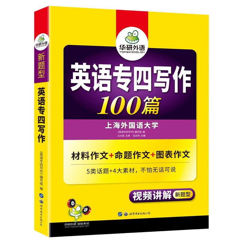 华研外语英语专四写作专项训练