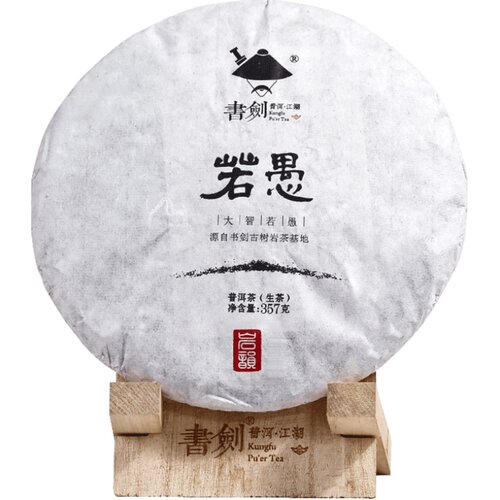 书剑古茶2015年普洱茶生茶若系列若愚357克饼茶邦东古树岩茶茶叶