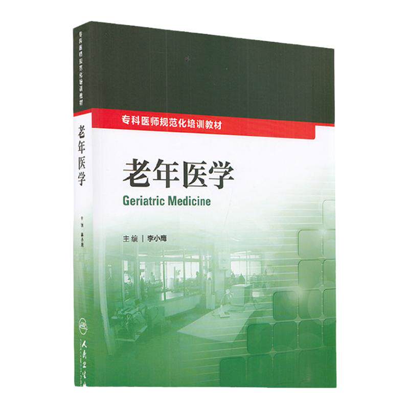 老年医学 李小鹰 主编 健康老龄化和老年人健康标准 老年患者综合评估 老年患者合理用药 人民卫生出版社 9787117209779