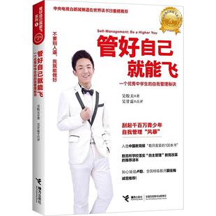 管好自己就能飞 吴牧天 自我管理三部曲 自觉可以练出来 做成长的主人 儿童成长励志书籍 窦桂梅推荐 初高中生青少年 新华正版图书