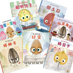 官方直营】我不用做完美小孩全7册 精装硬壳 坏种子酷豆子好蛋懒土豆化装舞会聪明饼干寻蛋大冒险幼儿园中大班儿童情绪管理绘本
