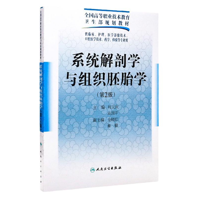 系统解剖学与组织胚胎学(二版/五年一贯制基础课/配光盘)9787117125628
