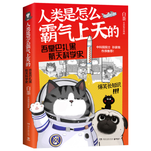 人类是怎么霸气上天的1+2 吾皇巴扎黑航天科学史吾皇巴扎黑漫画书喜干作者白茶著就喜欢你看不惯我又干不掉我的样子 新华正版书籍