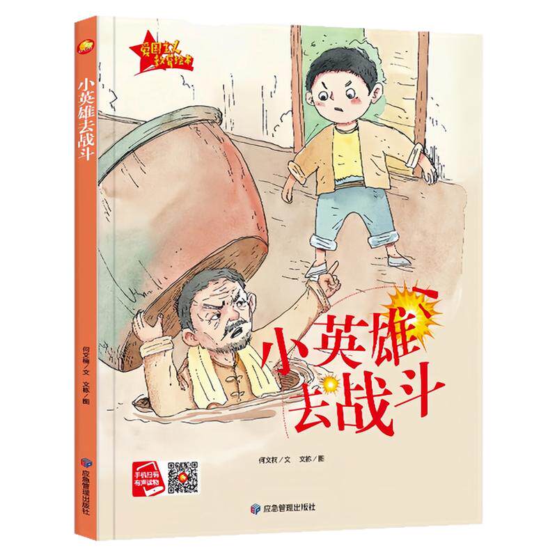 小英雄去战斗精装硬壳绘本