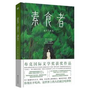西西弗书店 素食者独家刷边版 韩江 亚洲布克国际文学获奖作品 重塑思想女性写作巅峰之作