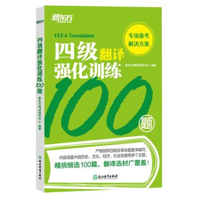 新东方四级翻译强化训练200题