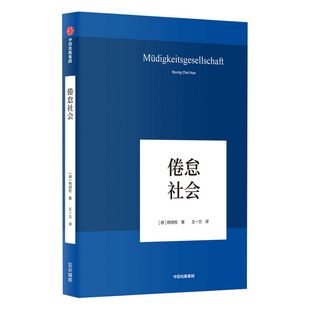 倦怠社会 韩炳哲作品 韩炳哲著 爱欲之死 德国哲学界的新星 新生代哲学家 回归哲学的人文传统和批判传统 独辟哲学写作新境界 中信