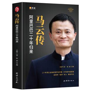 全新正版 马云传 马云全传的书籍 企业家财经人物名人传记书 成功人士自传 阿里巴巴二十年发展史团队企业经营创业指南 管理类书籍