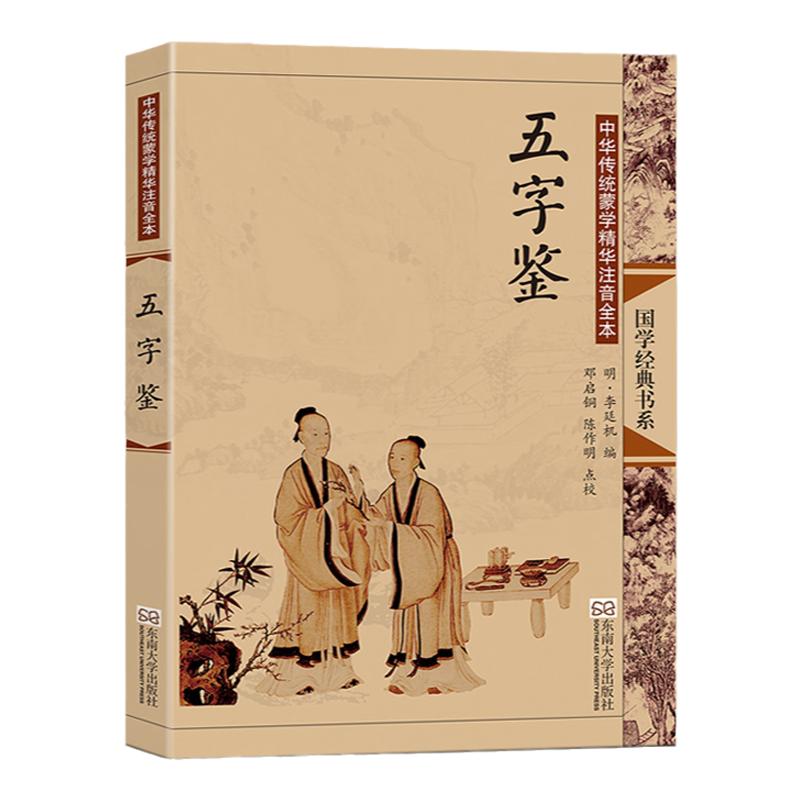 五字鉴 尚雅国学经典正版大字注音全文无删减原文完整版诵读本带拼音注释 儿童中小学初高中生可读无译 东南大学出版社